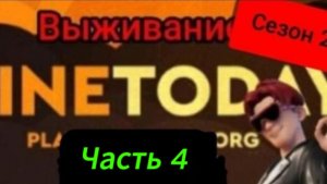 Мы выживаем в MineToday!! (Часть 4, Сезон 2)