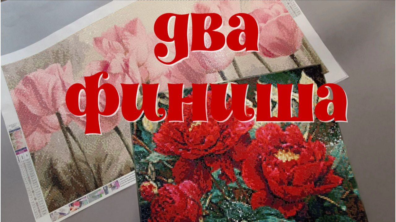 Два финиша -"Аромат пионов"от бренда ГРАННИ и "Тюльпаны" с маркетплейса Озон смотреть онлайн