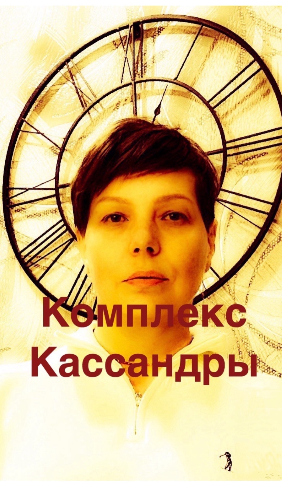 Комплекс Кассандры