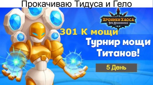 Хроники Хаоса Турнир Мощи Титанов 5 день Улучшаю Тидуса