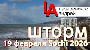 Лазаревское 2026 Самый большой шторм этого года!