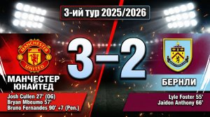 ГОЛЫ МАНЧЕСТЕР ЮНАЙТЕД - БЕРНЛИ // 3-ИЙ ТУР АПЛ 25/26