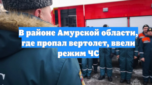 В районе Амурской области, где пропал вертолет, ввели режим ЧС