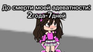 Моя адекватность