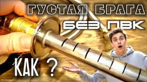 Как перегнать Оч Густую брагу без ПВК | БАРБОТЁР - Копеечная присособа | Хитрости Самогонщика !