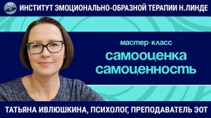 Самооценка и самоценность: что выбираете вы? / Татьяна Ивлюшкина / Мастер-класс