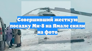 Совершивший жесткую посадку Ми-8 на Ямале сняли на фото