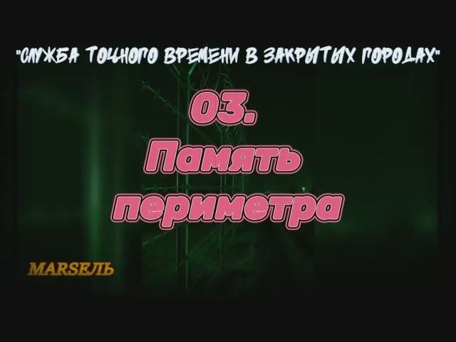 03. Память периметра