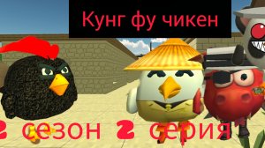 Кунг фу чикен 2 сезон 2 серия Возвращения Шэрлая в Китай