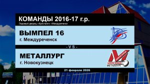 Вымпел 16 - Металлург