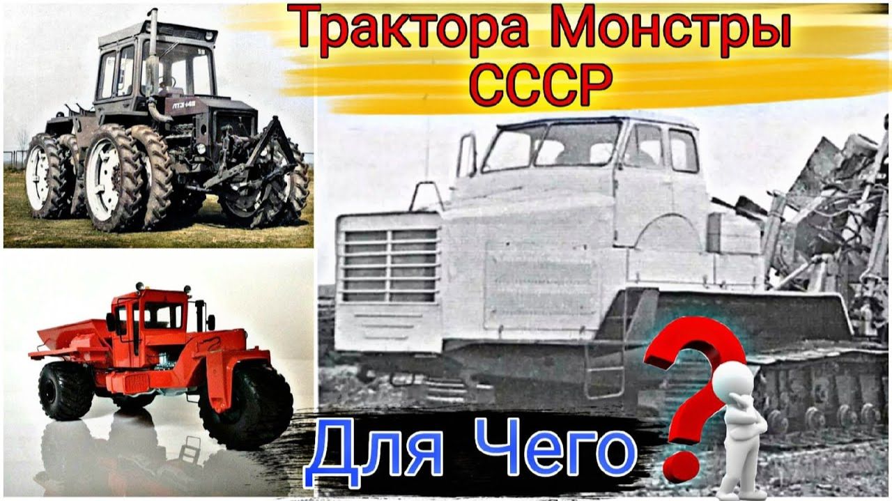 Для чего создавали такие необычные трактора-монстры в СССР. смотреть онлайн