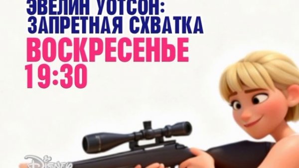 Эвелин Уотсон: Запретная схватка - Воскресенье. 19:30 (Канал Disney)