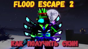 Получаю скин CRAZYBLOX на 1х1х1х1 в игре FLOOD ESCAPE 2