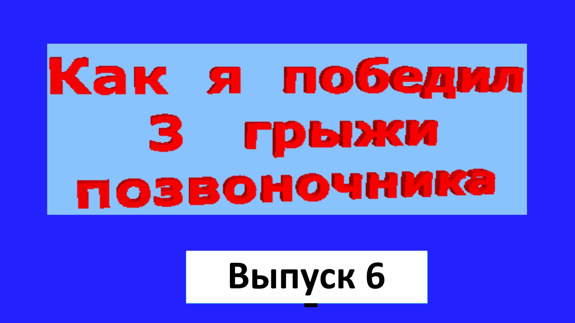 Как я победил 3 грыжи позвоночника выпуск 6 смотреть онлайн