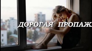 Дорогая пропажа