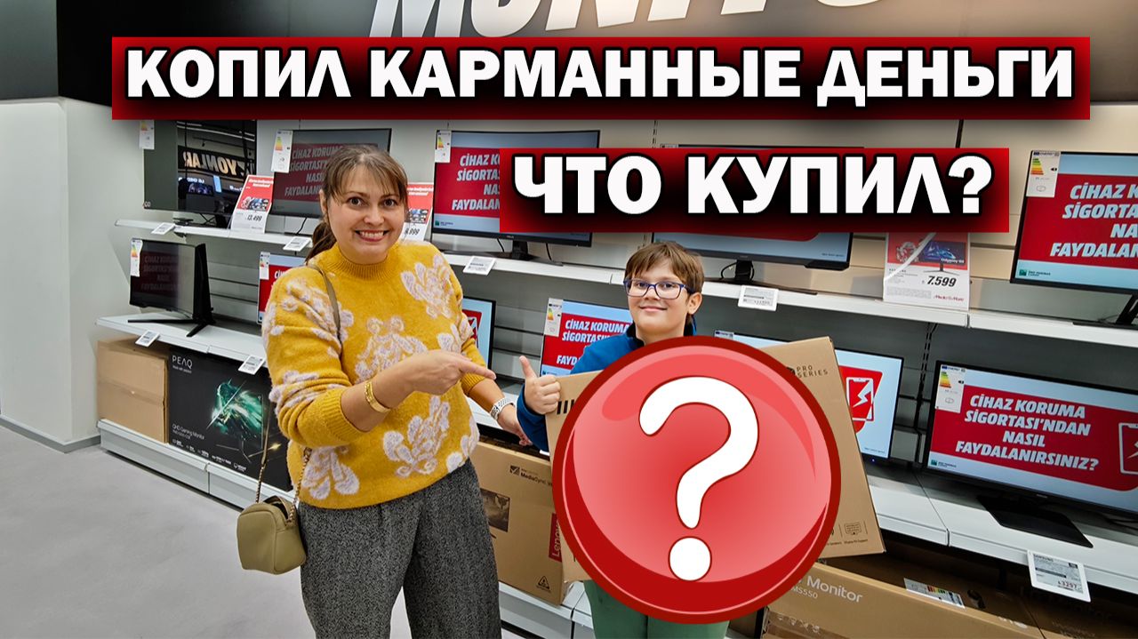 ЧТО СЫН КУПИЛ? КОПИЛ КАРМАННЫЕ ДЕНЬГИ. MediaMarkt Анталия #влог