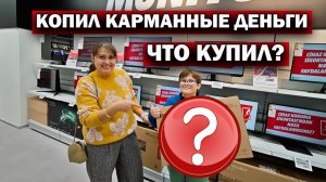 ЧТО СЫН КУПИЛ? КОПИЛ КАРМАННЫЕ ДЕНЬГИ. MediaMarkt Анталия #влог