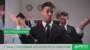 Стать страховым агентом в РЕСО-Гарантия. №3