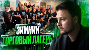 Закрытый зимний крипто-лагерь: что происходит внутри и сколько зарабатывают участники