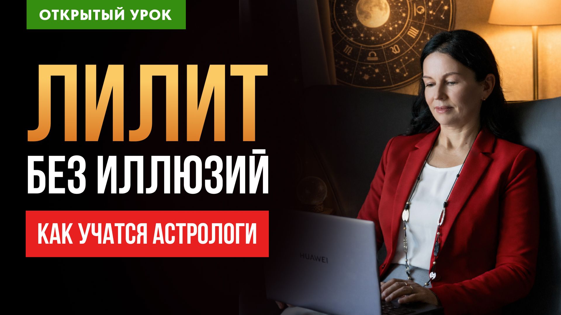 ОТКРЫТЫЙ УРОК. ЛИЛИТ В НАТАЛЬНОЙ КАРТЕ. 1 КУРС смотреть онлайн