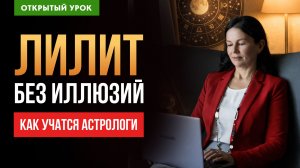 ОТКРЫТЫЙ УРОК. ЛИЛИТ В НАТАЛЬНОЙ КАРТЕ. 1 КУРС