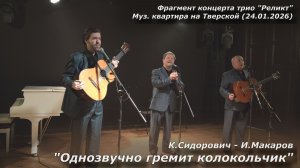 Трио РЕЛИКТ - Однозвучно гремит колокольчик (2026)