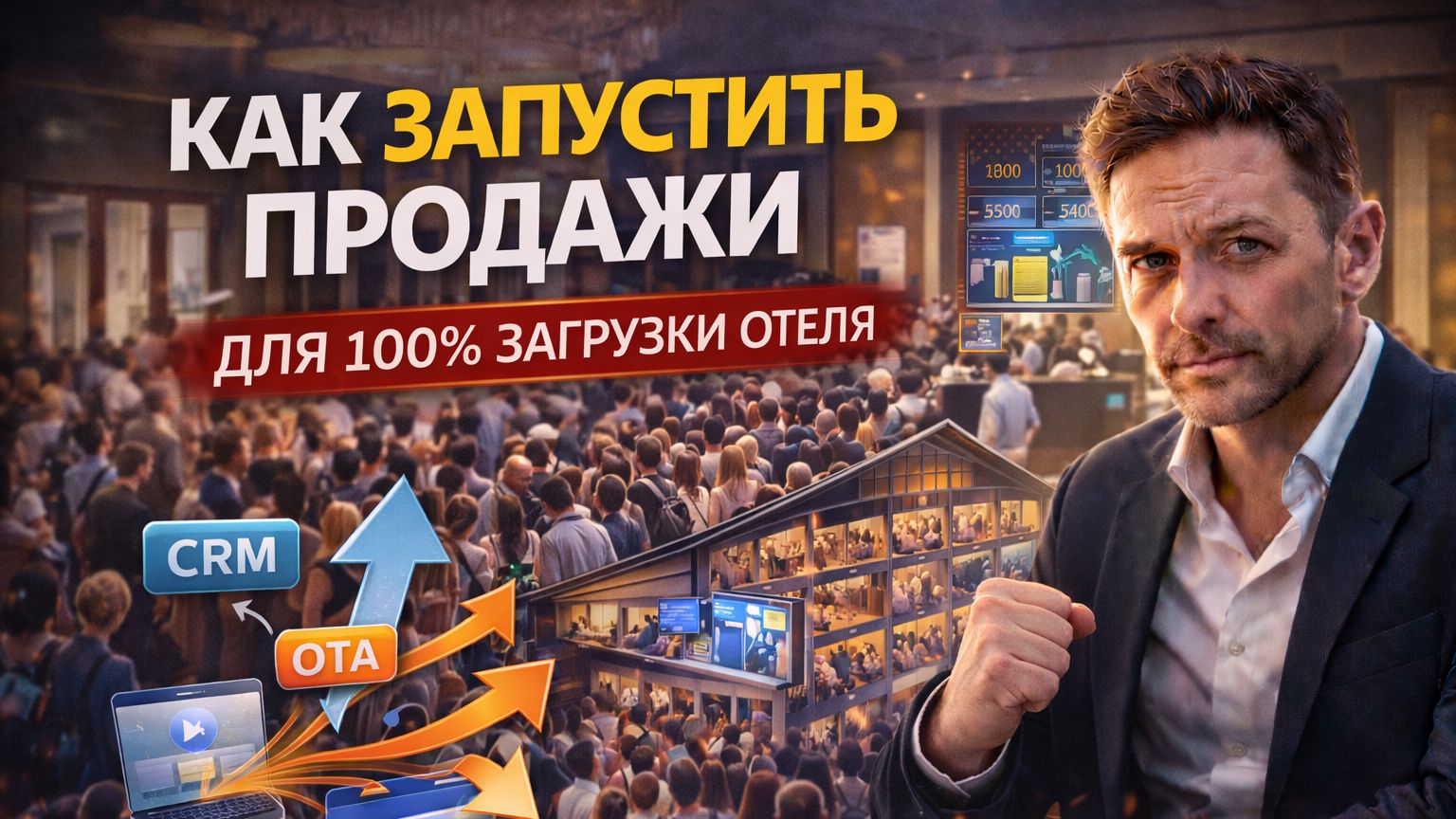 Схема которая запустит Вас гостиничный бизнес на 100 и даст возможность на нем зарабатывать