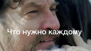 Что нужно каждому ?
