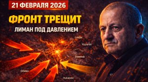 ФРОНТ ТРЕЩИТ. ЛИМАН ПОД ДАВЛЕНИЕМ