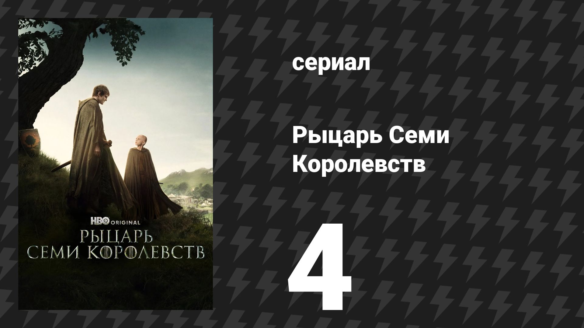 Рыцарь Семи Королевств 4 серия «Семеро» (сериал, 2026) смотреть онлайн