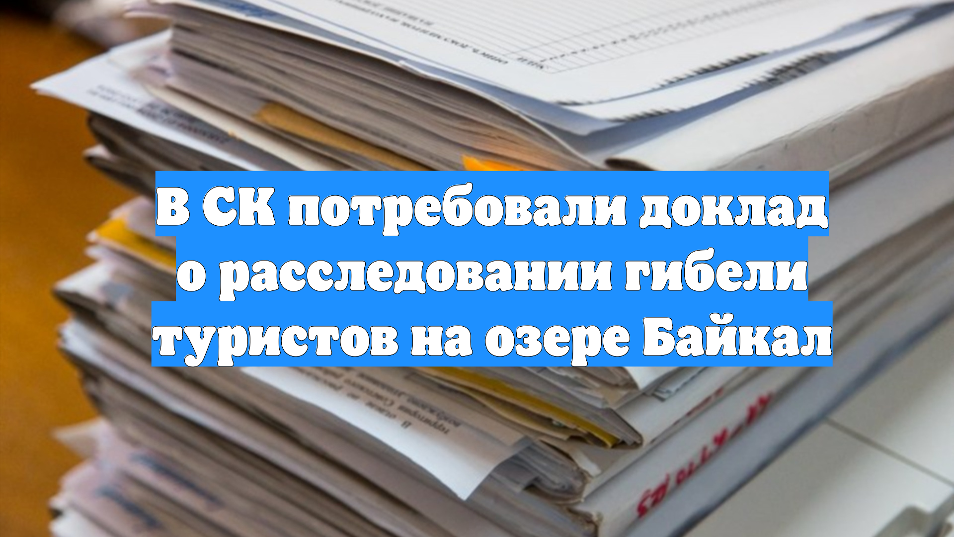 В СК потребовали доклад о расследовании гибели туристов на озере Байкал смотреть онлайн