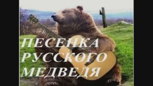 ПЕСЕНКА РУССКОГО МЕДВЕДЯ (песенка для детей)