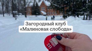 Обзор на загородный клуб «Малиновая слобода» /Борский район, Нижегородская область