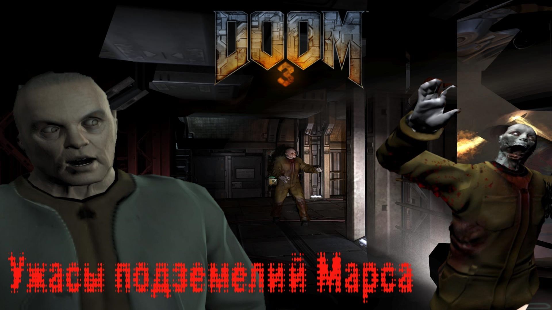 DOOM 3 # 1. Безумие началось... (сложность "Ветеран" 2026г.)