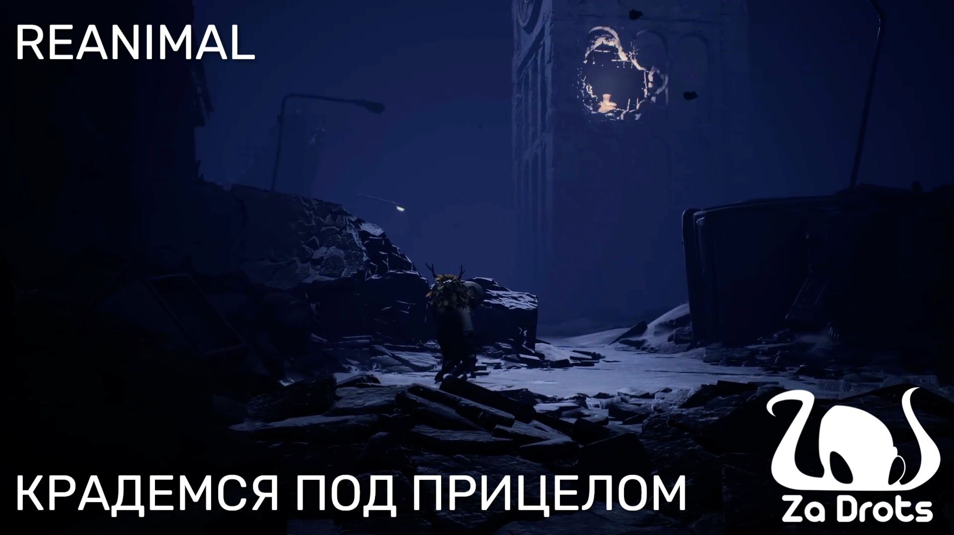 КРАДЕМСЯ ПОД ПРИЦЕЛОМ | REANIMAL #8