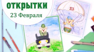 Идея для Открытки на 23 Февраля своими руками ⭐Скрапбукинг мастер-класс