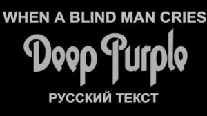 When I Blind Man Cries cover ex Deep Purple (DP - русский текст А.Баранов)