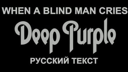 When I Blind Man Cries cover ex Deep Purple (DP - русский текст А.Баранов)