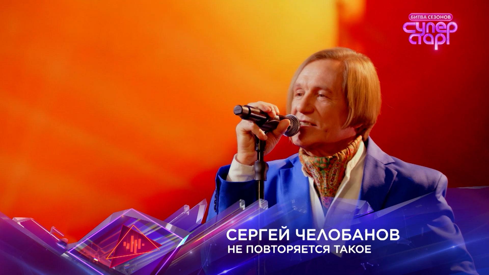 Сергей Челобанов — «Не повторяется такое» — «Суперстар! Битва сезонов». 4 выпуск смотреть онлайн