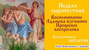 Неделя сыропустная, Воспоминание Адамова изгнания, Прощёное воскресенье