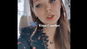 Кира Серебро