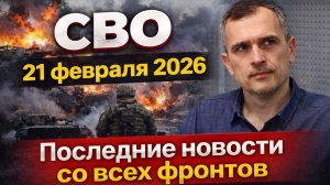 СВО, 21 февраля 2026, Последние новости со всех фронтов Юрий Подоляка 21.02.2026