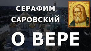 Наставления Серафима Саровского: О ВЕРЕ