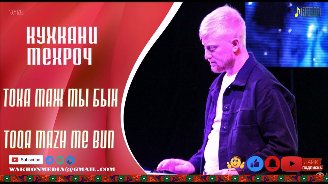 Кухкани Мехроч-Тока мажи мы бын 2023 | Kuhkani Mehroj Toqa Mazh Me Bun 2023 | смотреть онлайн