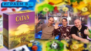 Играем в CATAN КУПЦЫ И ВАРВАРЫ