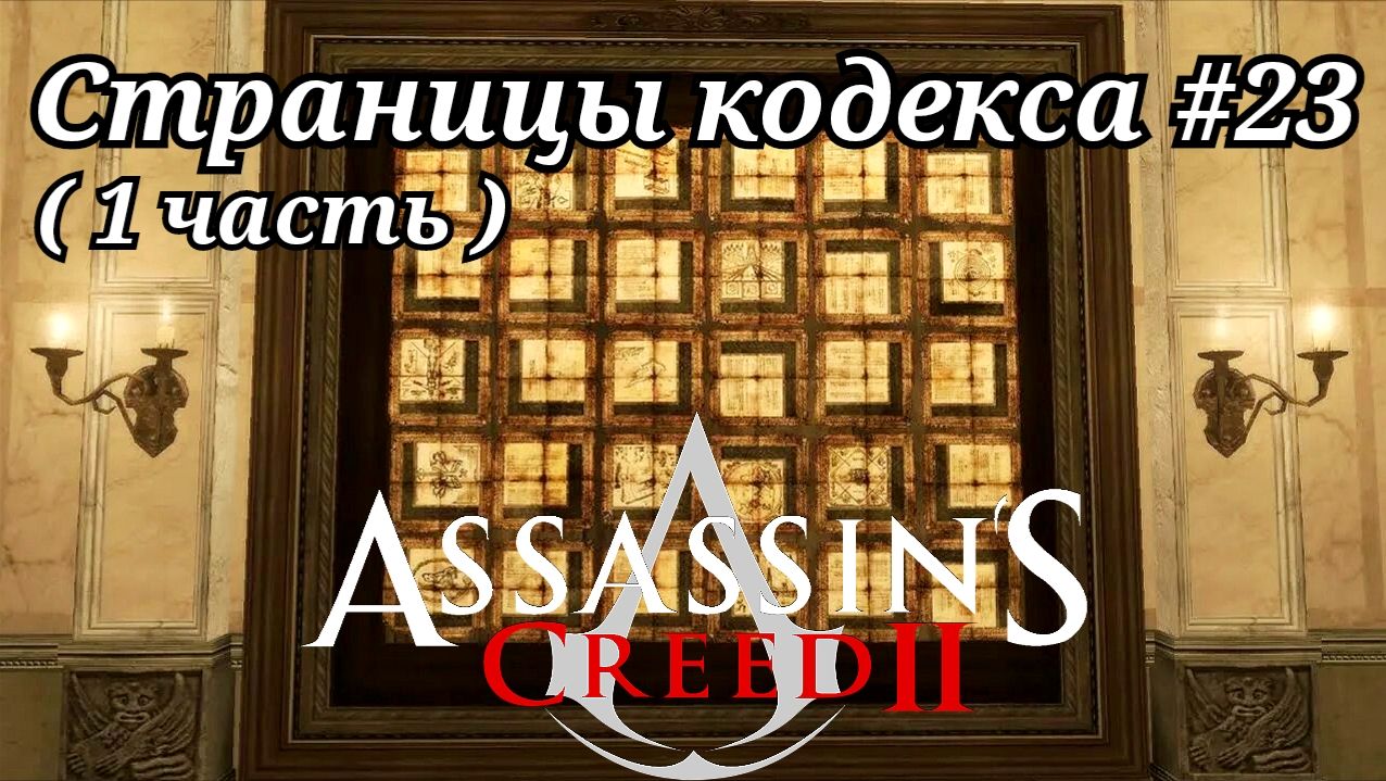 Страницы Кодекса #23 ( 1 часть ) Assassin's Creed 2 ( Кредо убийцы 2 ) Русская озвучка