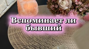 Вспоминает ли бывший🙋♂️💐🍓Таро