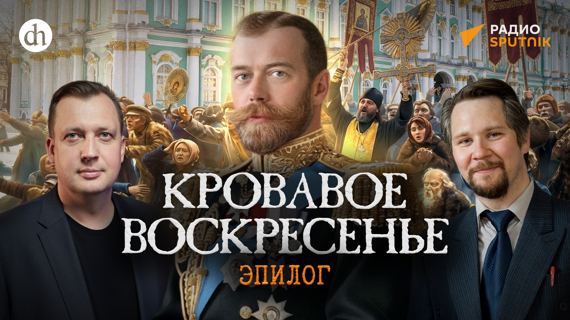 Кровавое воскресенье. Эпилог / Вячеслав Самоходкин и Егор Яковлев смотреть онлайн
