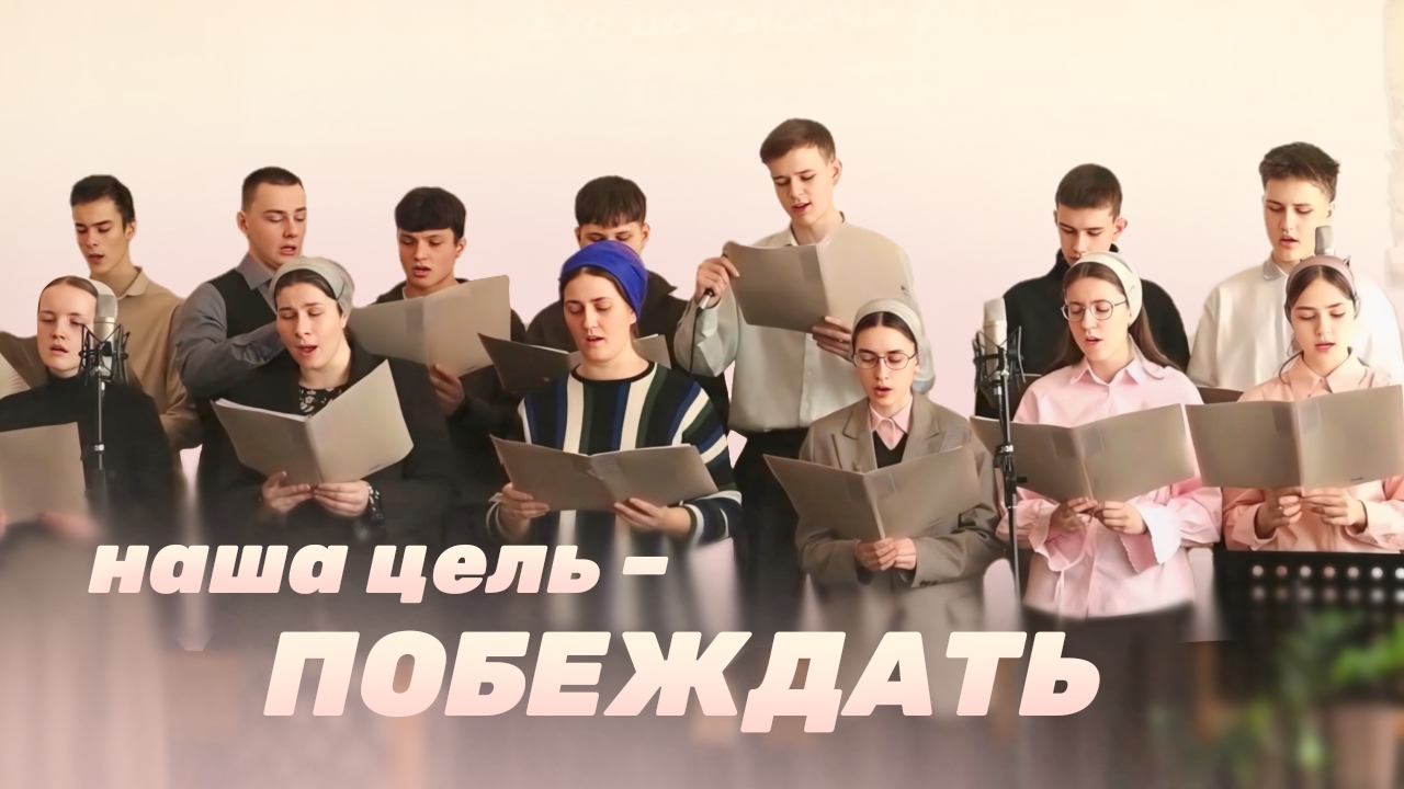 Наша цель - побеждать! – Раменский хор | Христианские песни смотреть онлайн