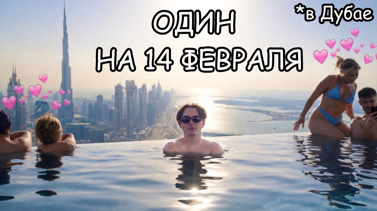 "Ян рейзен" В Полном Одиночестве на 14 Февраля, НО.. смотреть онлайн